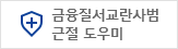근절도우미